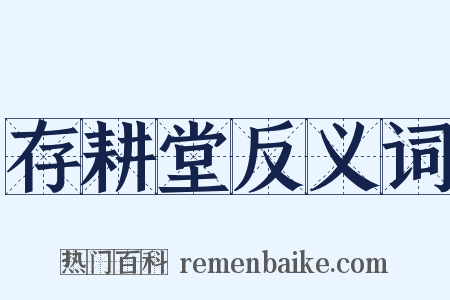 存耕堂反义词是什么意思的图片